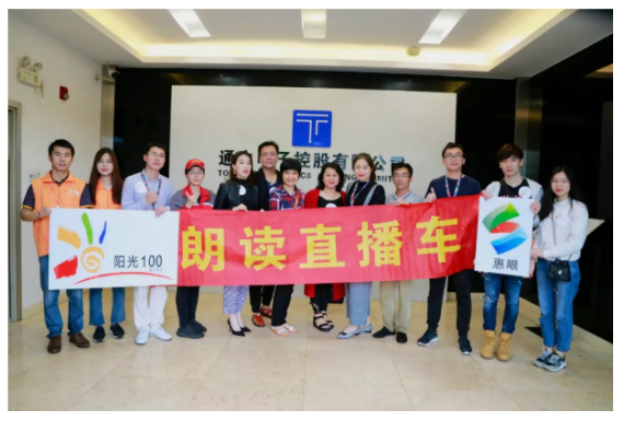 在讀書的季節(jié)里，做最美的朗讀者 ——惠州電臺(tái)陽光100直播車走進(jìn)TCL通力活動(dòng)完美收官