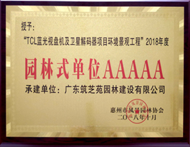 通力電子榮獲惠州市5A級(jí)“園林式單位”