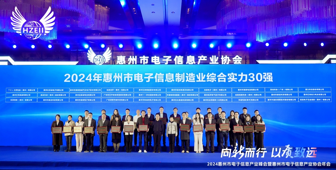 喜訊｜通力股份榮獲2024年惠州市電子信息制造業(yè)綜合實(shí)力30強(qiáng)稱號(hào)